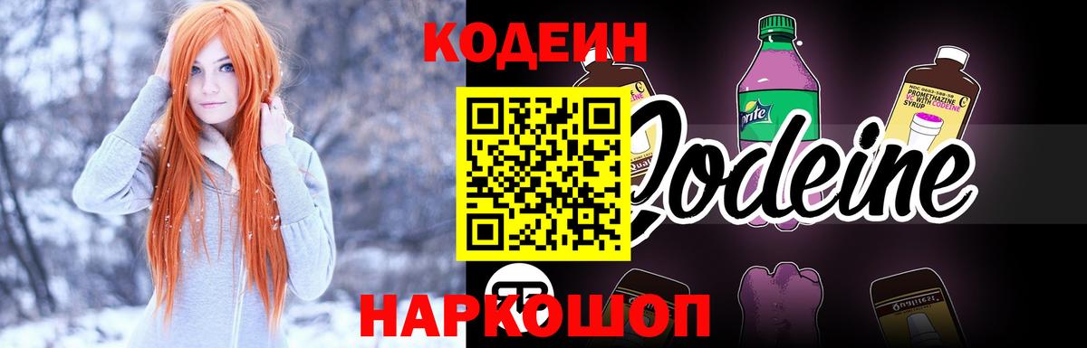 Кодеин Purple Drank Балашиха